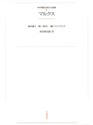 cover image of ワイド版世界の大思想　第１期〈8〉マルクス